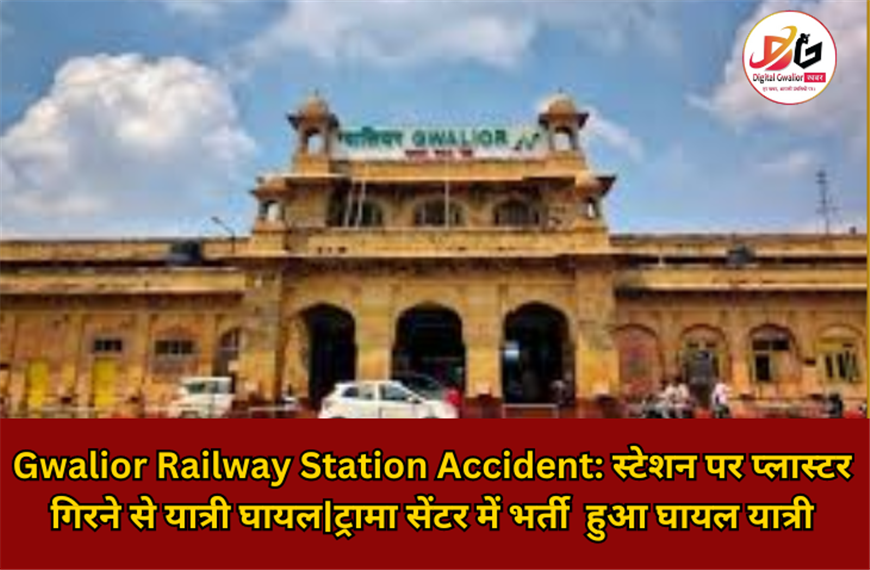 Gwalior railway Station Accident: स्टेशन पर प्लास्टर गिरने से यात्री घायल | ट्रामा सेंटर में भरती हुआ घायल यात्री